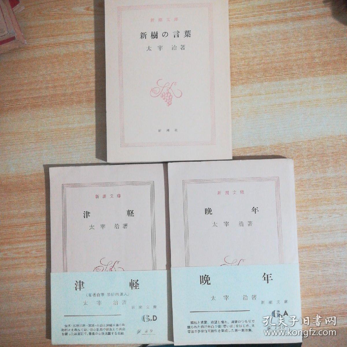 太宰治新潮文库三本合售新樹言葉津軽晚年 孔夫子旧书网