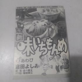 原版日文漫画 新味いちもんめ18