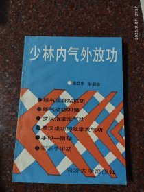 少林内气外放功