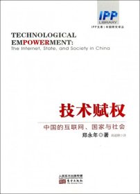【正版新书】技术赋权：中国的互联网、国家与社会