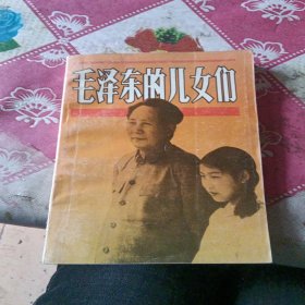 毛泽东的女儿们。