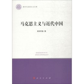 【正版新书】马克思主义与近代中国清华马克思主义文库