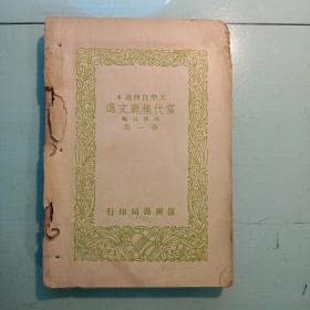 当代模范文选 第一集
【 有鲁迅、胡适、朱自清、徐志摩、郁达夫、冰心、契可夫、叶绍钧、俞平伯、鲁彦、孙福熙、卢隐、丁西林、陈衡哲、周作人、石泉等名人的著作 少见版】）