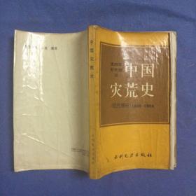 中国灾荒史