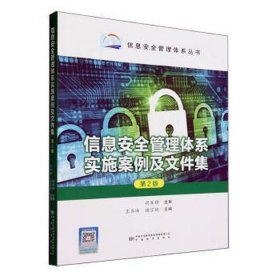 信息安全管理体系实施案例及文件集（第2版） 软硬件技术 谢宗晓 新华正版