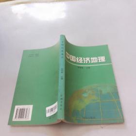 中国经济地理