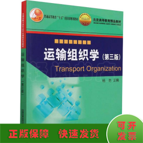 运输组织学(第3版)