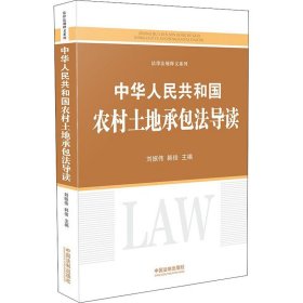中华人民共和国农村土地承包法导读
