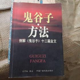 鬼谷子方法：例解《鬼谷子》十二篇全文