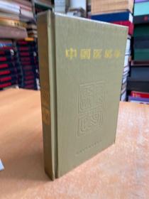 中国医易学(大32精装本 1989年一版一印).03
