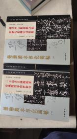懋勤殿本淳化阁帖（上，下）故宫博物院藏本 商务印书馆2005年7月第一版第一次印刷