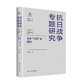 全新正版 日本“兴亚”论研究 史桂芳 9787214260413 江苏人民出版社