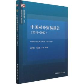 保正版！中国对外贸易报告(2019-2020)9787520385008中国社会科学出版社倪月菊 等