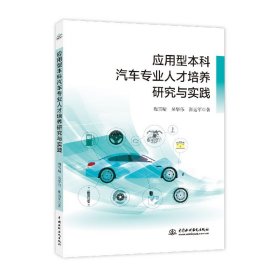 正版书应用型本科汽车专业人才培养研究与实践