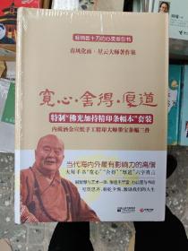 舍得宽心厚道 全三册 星云大师的人生经营课 江苏文艺出版社