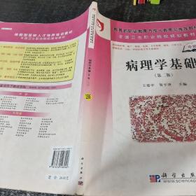 病理學基礎