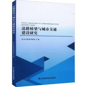 道路桥梁与城市交通建设研究张小成,黄文理,黄洪发2022-04-01