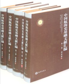 中国航海史基础文献汇编(第3卷杂史卷共7册)(精)