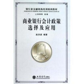 商业银行会计政策选择及应用 赵洪进 9787542926975 立信会计出版社