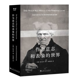 作为意志和表象的世界 普通图书/童书 亚瑟·叔本华 上海文化出版社 9787553524481