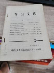 學習文選1975