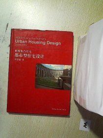 世界集合住宅:都市型住宅设计