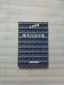 现代汉诗年鉴 1998