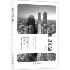 【正版新书】长篇小说：遥远的京城上下
