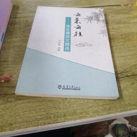 云来云往——徐志摩诗文精选
