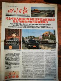 《四川日报》2015.9.4（全八版）折叠邮寄