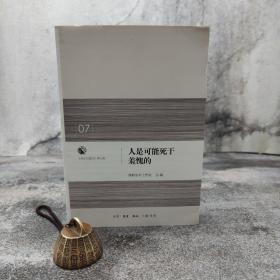 特惠| 人是可能死于羞愧的：启示与理性·第七辑 （北京三联书店版）