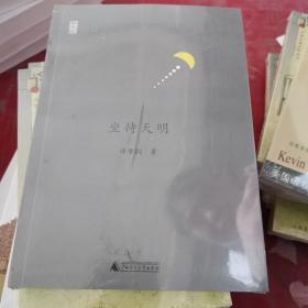 坐待天明