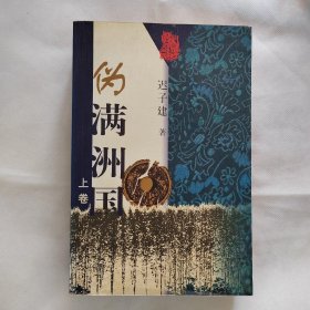 伪满洲国(上下_购买伪满洲国(上下相关商品_孔夫子旧书网