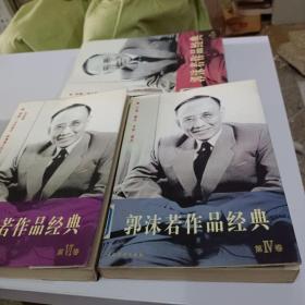 二十世纪中国文学大师：郭沫若作品经典（自传、我的童年……）第二卷+第四卷+第五卷+第六卷