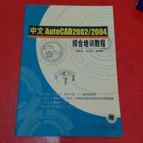中文AutoCAD2002/2004综合培训教程
