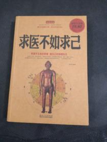 求医不如求己