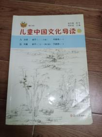 太湖大学堂丛书：儿童中国文化导读 全18（修订版）