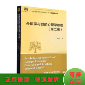 外语学与教的心理学原理(第二版)
