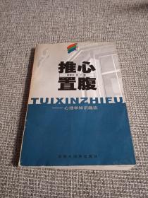 推心置腹  心理学知识趣谈  轻松学苑丛书