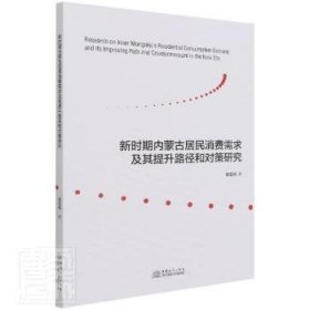 新时期内蒙古居民消费需求及其提升路径和对策研究 9787510341496 郭亚帆 中国商务出版社