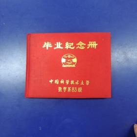 中国科学技术大学数学系83级【毕业纪念册】 布面精装横翻16开
