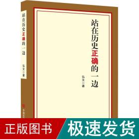 站在历史正确的一边 社会科学总论、学术 弘文 新华正版