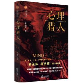 心理猎人符珑译中国法律图书有限公司