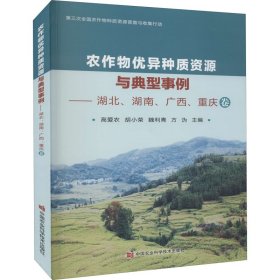 【正版书籍】农作物优异种质资源与典型事例调查湖北、湖南、广西、重庆卷