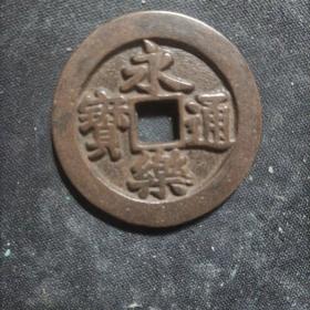 永乐通宝背福拾