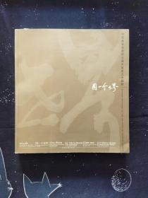 中国画家彩绘联合国大家庭艺术画册：同一个世界