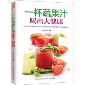 全新正版 一杯蔬果汁喝出大健康 曹军 9787553749297 江苏凤凰科学技术出版社