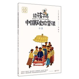 给孩子的中国历史启蒙课(13清)/魔法象 9787559858832