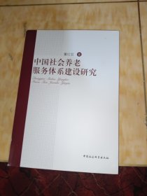 中国社会养老服务体系建设研究