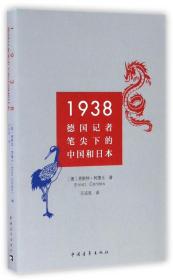 1938(德国记者笔尖下的中国和日本) 普通图书/文学 (德)恩斯特·柯德士|译者:王迎宪 中国青年 9787515344942